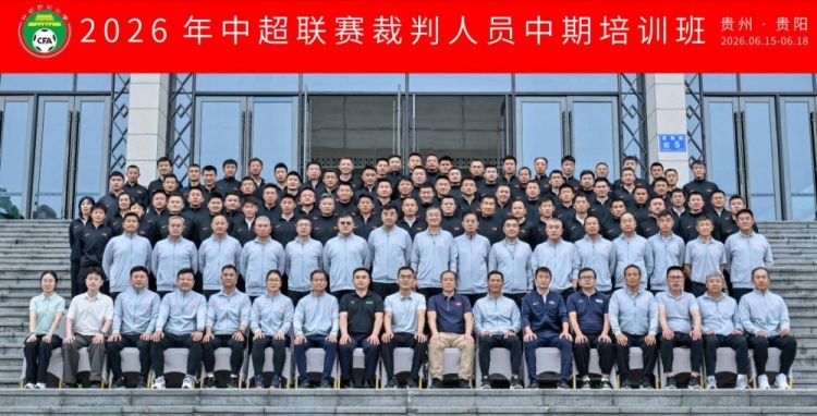 中超裁判中期培訓(xùn)落地貴陽：統(tǒng)一判罰尺度成核心議題