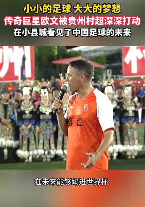 歐文貴州行：村超氛圍震撼，直言中國足球該進(jìn)世界杯