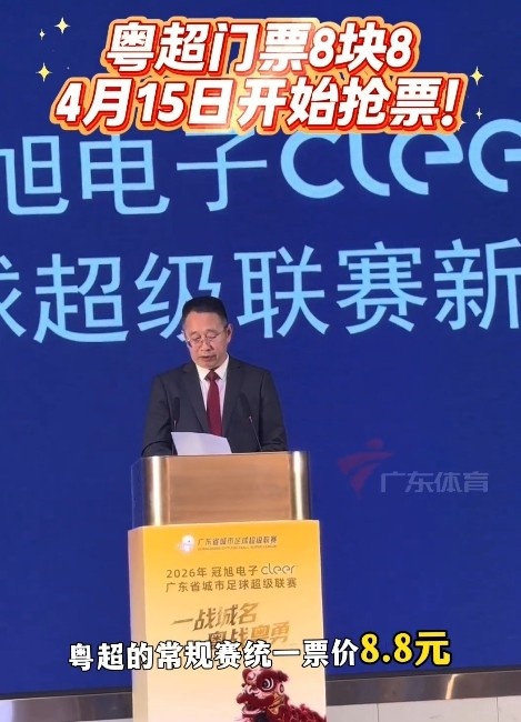 粵超門票15日10時(shí)開售 常規(guī)賽票價(jià)統(tǒng)一8.8元