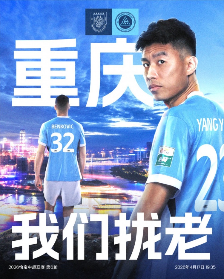 深圳新鵬城客戰(zhàn)重慶銅梁龍 升班馬對決檢驗成色