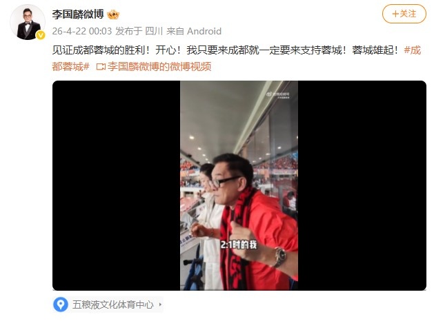 蓉城主場力克玉昆取四連勝 港星李國麟現(xiàn)場觀戰(zhàn)與韋世豪互動
