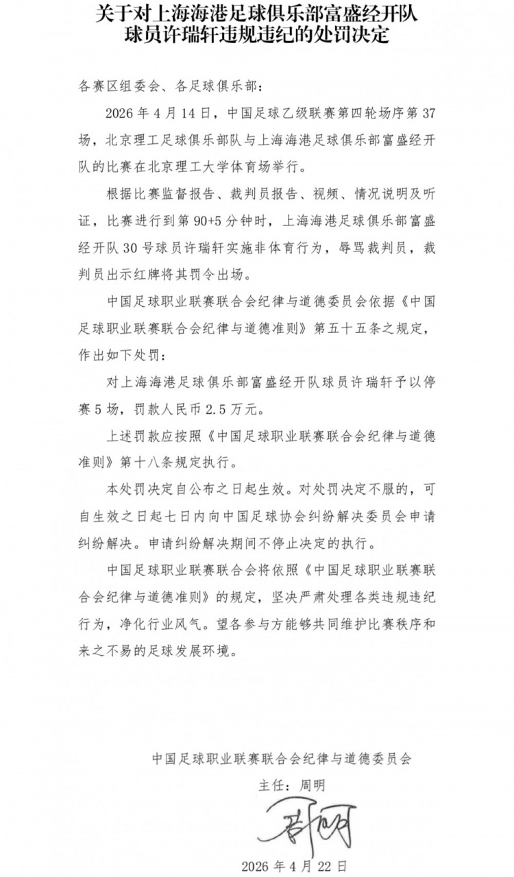中足聯(lián)重罰海港B隊(duì)球員許瑞軒 辱罵裁判遭停賽5場(chǎng)罰款2.5萬(wàn)