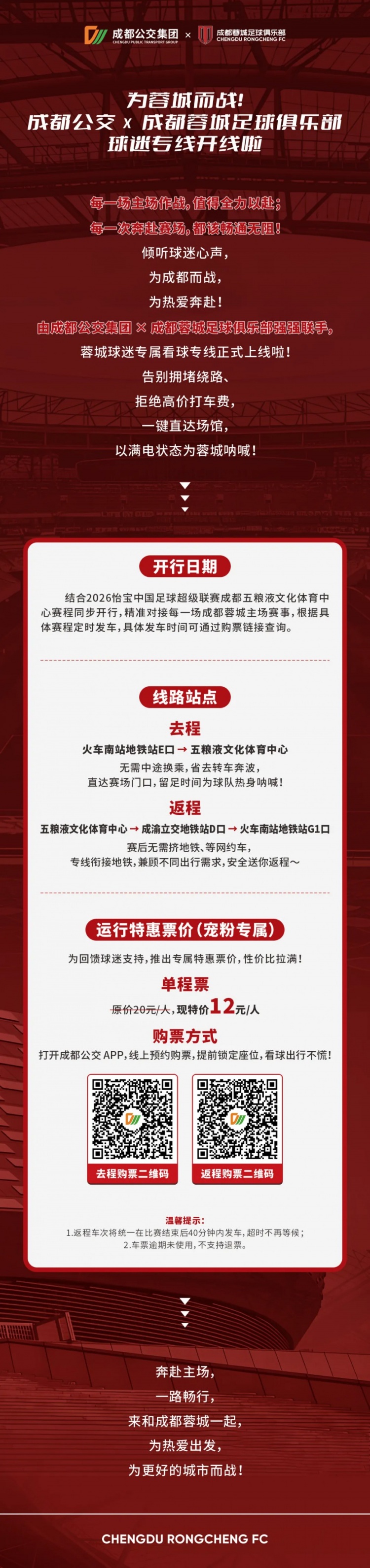成都公交集團(tuán)聯(lián)手蓉城俱樂(lè)部開(kāi)通球迷專(zhuān)線(xiàn)
