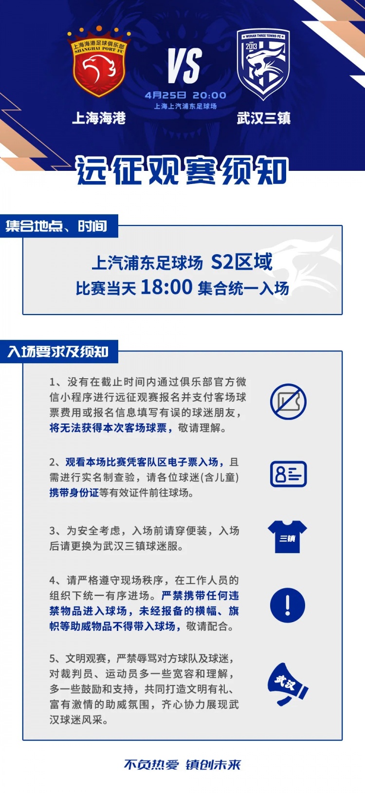 武漢三鎮(zhèn)周末客戰(zhàn)海港 遠(yuǎn)征觀賽要求公布