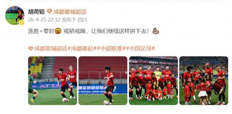 成都蓉城4-0狂勝浙江，胡荷韜喊話：戒驕戒躁繼續(xù)拼