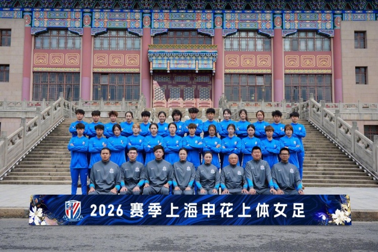 申花上體女足2026賽季出征：第八年合作，六名新援亮相