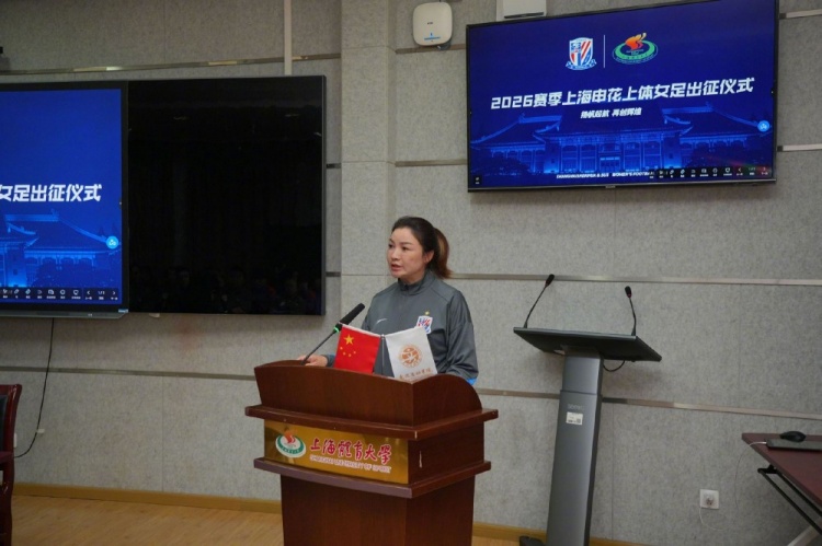 申花上體女足2026賽季出征：第八年合作，六名新援亮相
