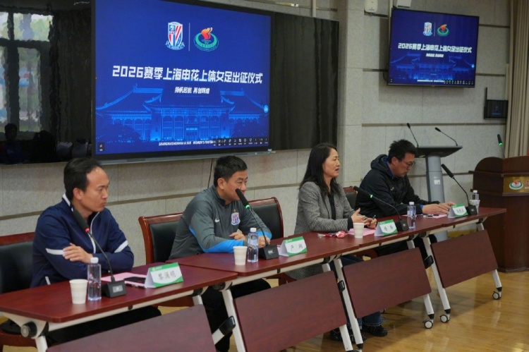 申花上體女足2026賽季出征：第八年合作，六名新援亮相
