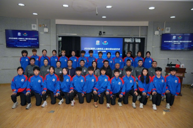申花上體女足2026賽季出征：第八年合作，六名新援亮相