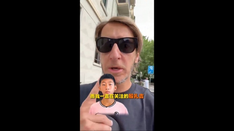 安布羅西尼關(guān)注中國(guó)U15殷扎吉：這名字讓我想起那個(gè)男人