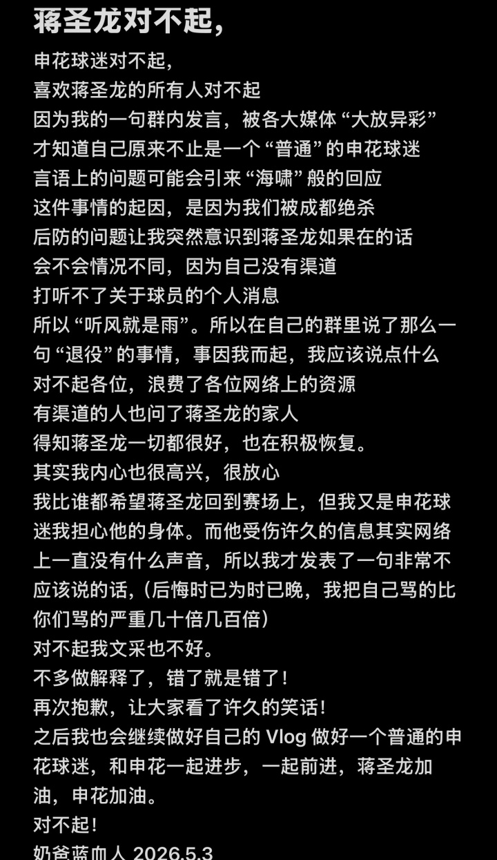 申花后衛(wèi)蔣圣龍腎臟手術(shù)成功，造謠球迷道歉自述“罵自己比你們罵嚴重”