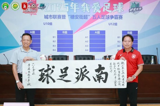 “穗安街超”五人制爭(zhēng)霸賽啟動(dòng) 周穗安：專業(yè)賽制助U12球員延續(xù)足球生涯