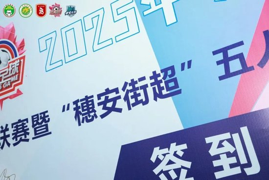 “穗安街超”五人制爭(zhēng)霸賽啟動(dòng) 周穗安：專業(yè)賽制助U12球員延續(xù)足球生涯
