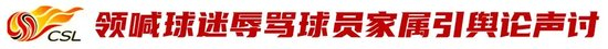 辱罵家屬致韋世豪失控染紅 姜某某被拘7日 天津賽區(qū)遭空場處罰