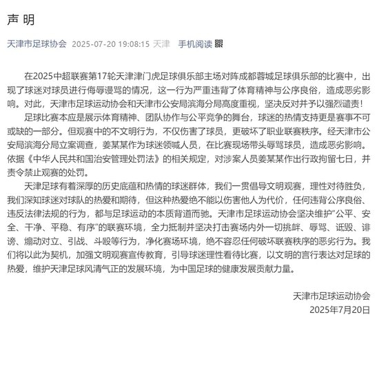 辱罵家屬致韋世豪失控染紅 姜某某被拘7日 天津賽區(qū)遭空場處罰