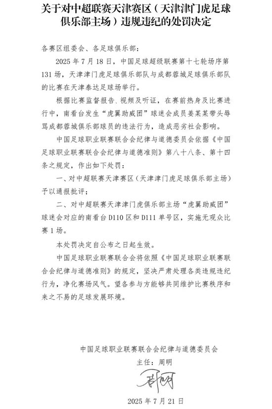 辱罵家屬致韋世豪失控染紅 姜某某被拘7日 天津賽區(qū)遭空場處罰