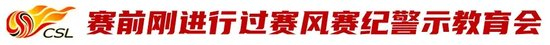 辱罵家屬致韋世豪失控染紅 姜某某被拘7日 天津賽區(qū)遭空場處罰