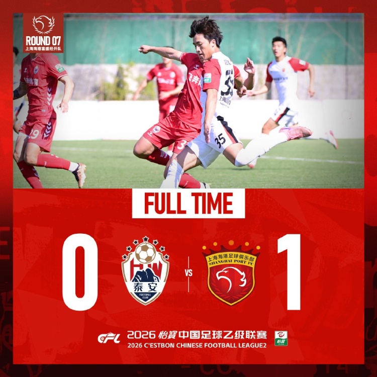 溫鈞翔點射 海港富盛經(jīng)開客場1-0終結泰安天貺主場不敗