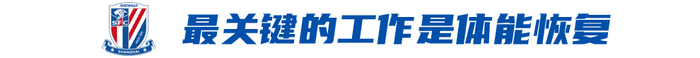 工體12連敗終結(jié)后不松懈，申花一周雙線(xiàn)連戰(zhàn)河南瞄準(zhǔn)雙殺