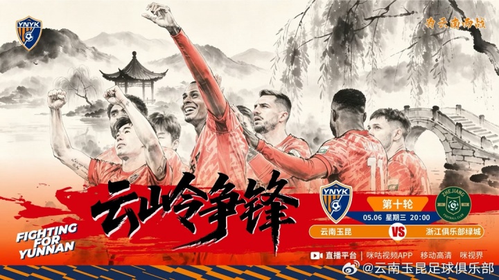 云南玉昆主場(chǎng)迎戰(zhàn)浙江綠城 高原客場(chǎng)考驗(yàn)升級(jí)