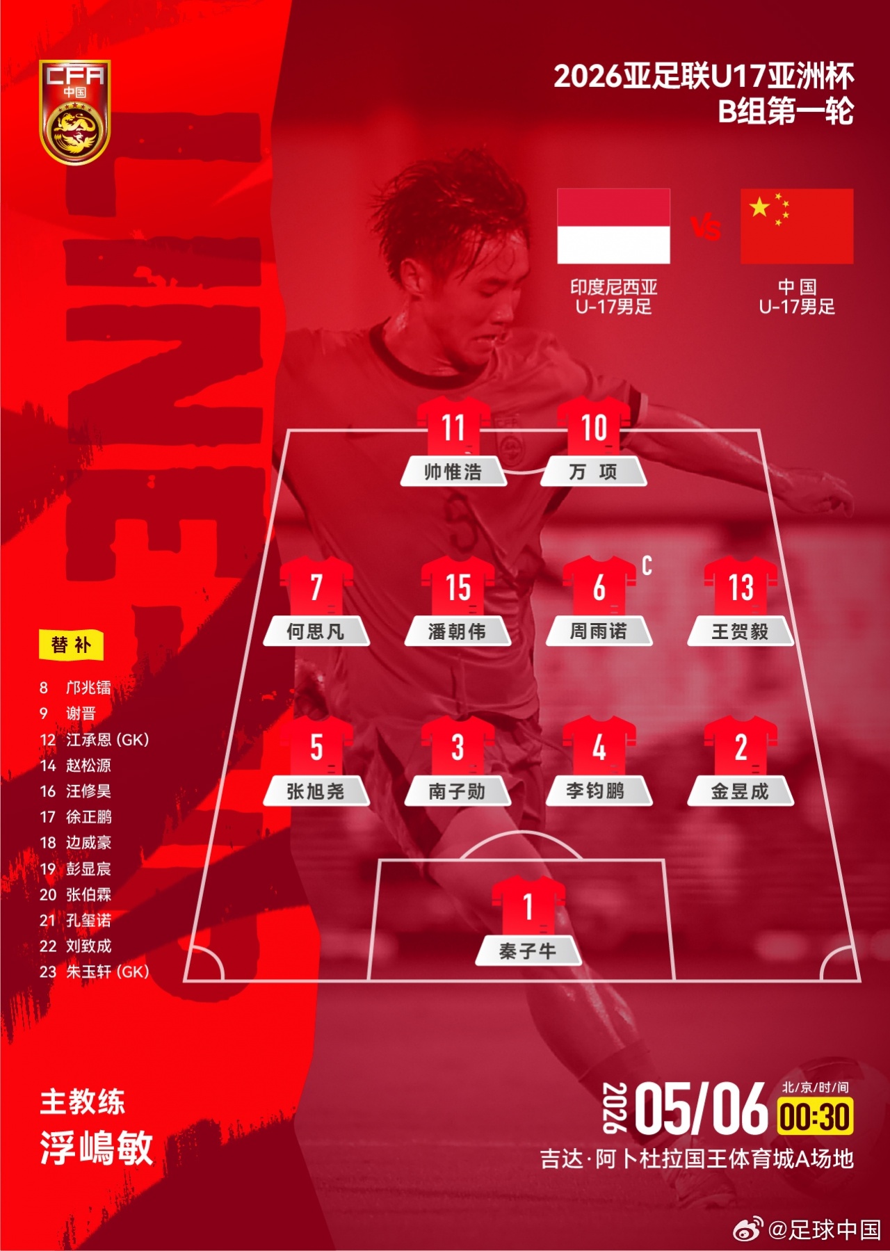 中國(guó)U17首發(fā)11人亮相，印尼三歸化壓陣