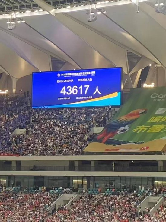 蘇超觀眾紀(jì)錄三周內(nèi)三度刷新 蘇州主場(chǎng)43617人創(chuàng)新高
