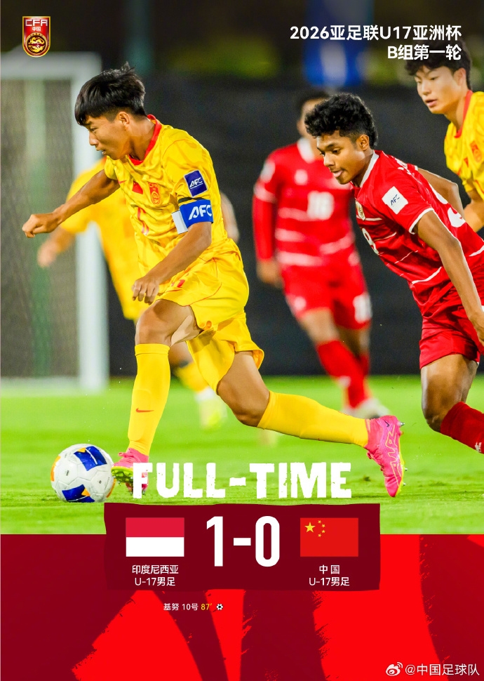 U17國少開門黑 87分鐘遭印尼絕殺 出線形勢急轉(zhuǎn)直下