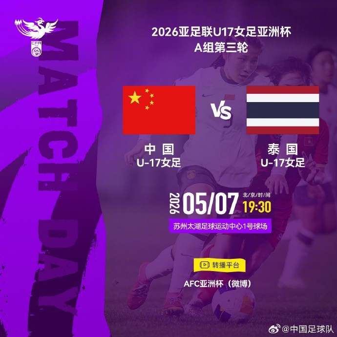 U17女足亞洲杯末輪 中國打平即出線