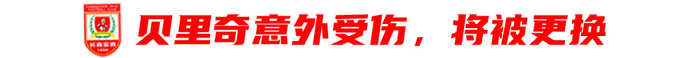 貝里奇賽季報銷+半程墊底 亞泰四連主迎生死劫