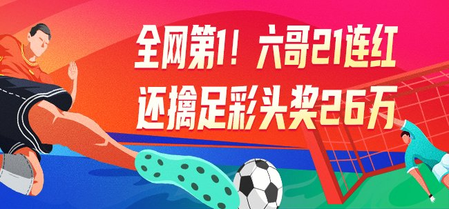 21連紅！六哥創(chuàng)個(gè)人紀(jì)錄 足彩專家集體擒頭獎(jiǎng)豪攬百萬