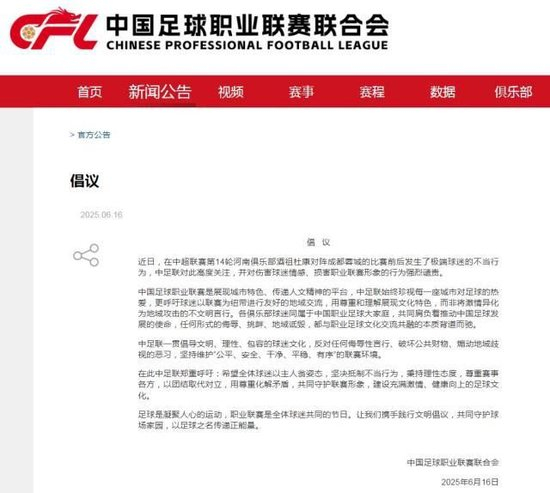中足聯(lián)出手：譴責(zé)河南成都極端球迷，倡議文明觀賽