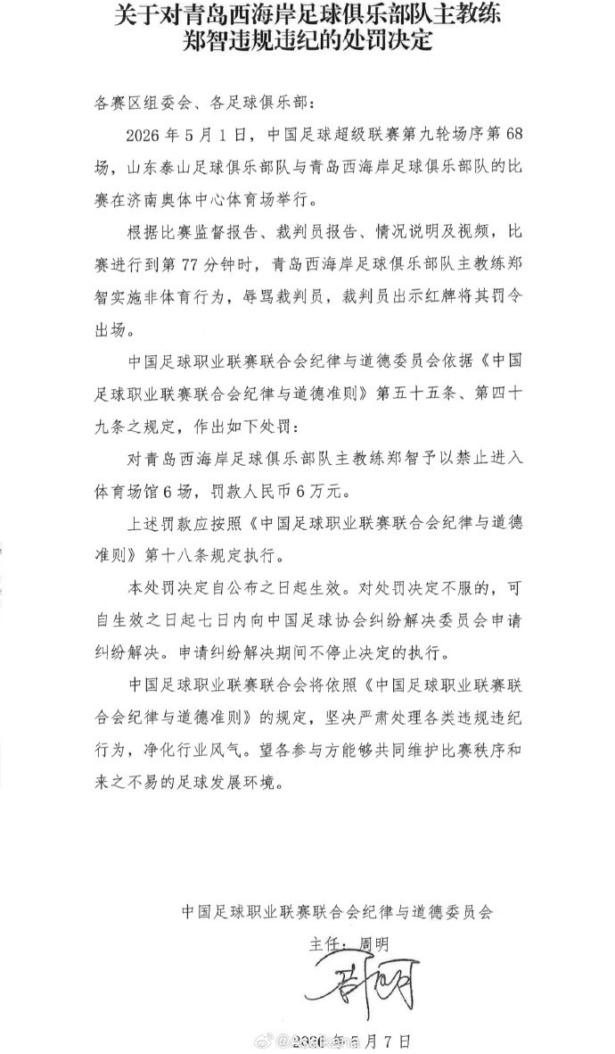 鄭智辱罵裁判被追加停賽6場