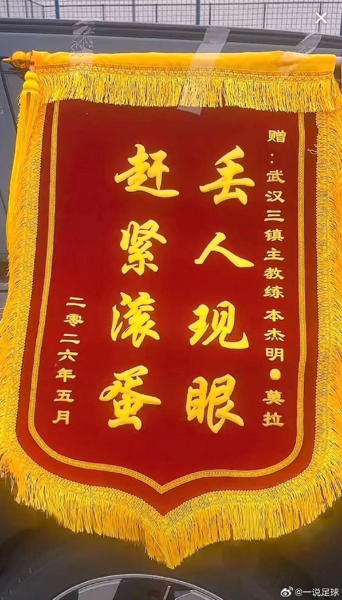 球迷基地外拉橫幅送錦旗，武漢三鎮(zhèn)10輪僅積3分莫拉帥位告急