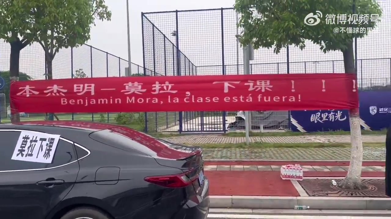 球迷基地外拉橫幅送錦旗，武漢三鎮(zhèn)10輪僅積3分莫拉帥位告急