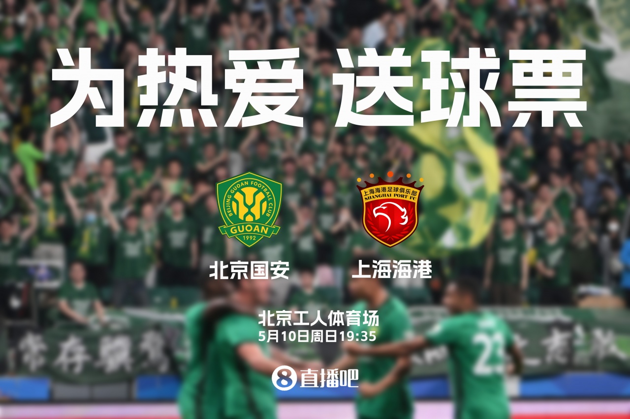 工體送票：國(guó)安VS海港5月10日19:35開(kāi)球，吧友評(píng)論抽2張