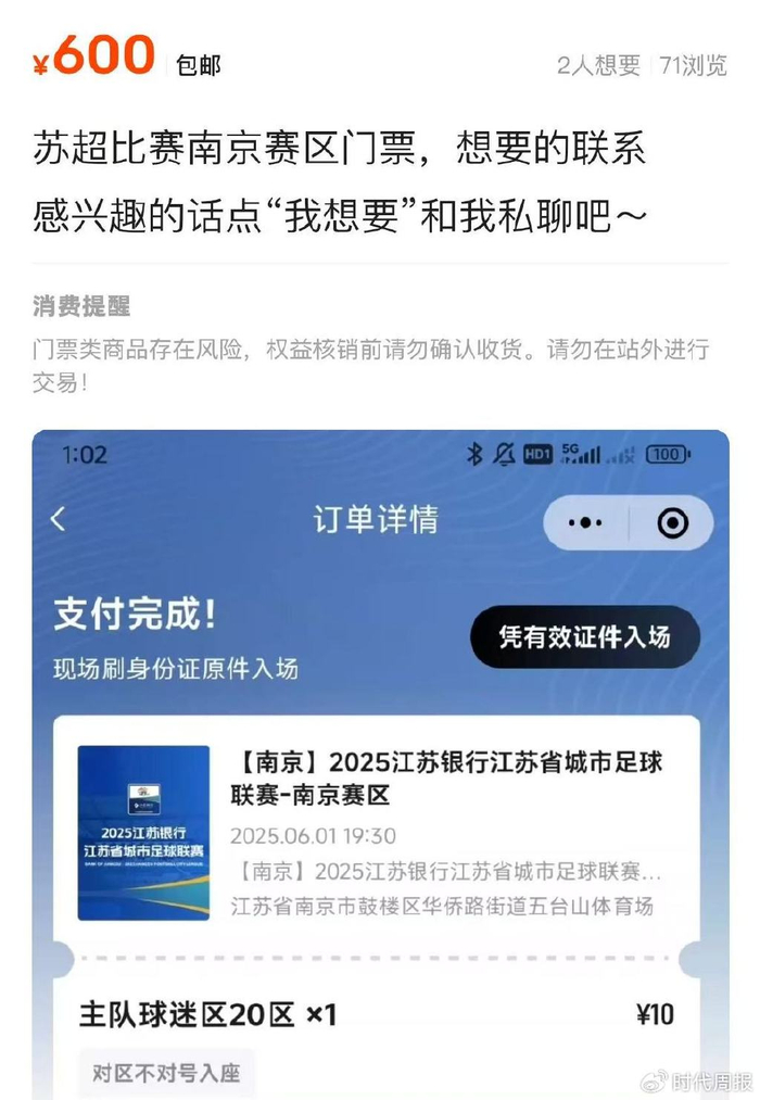 蘇超第三輪觀眾破兩萬，門票炒至600元，省足協(xié)副主席稱“沒預(yù)料到”