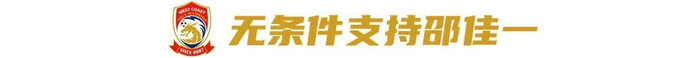 對(duì)話西海岸投資人徐尚：八成精力砸進(jìn)俱樂(lè)部，邵佳一戰(zhàn)術(shù)完全放權(quán)
