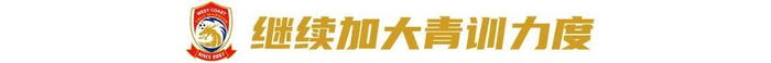 對(duì)話西海岸投資人徐尚：八成精力砸進(jìn)俱樂(lè)部，邵佳一戰(zhàn)術(shù)完全放權(quán)