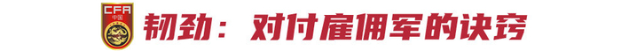 國足客戰(zhàn)印尼：必須贏，強度韌勁信心缺一不可