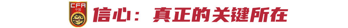 國足客戰(zhàn)印尼：必須贏，強度韌勁信心缺一不可