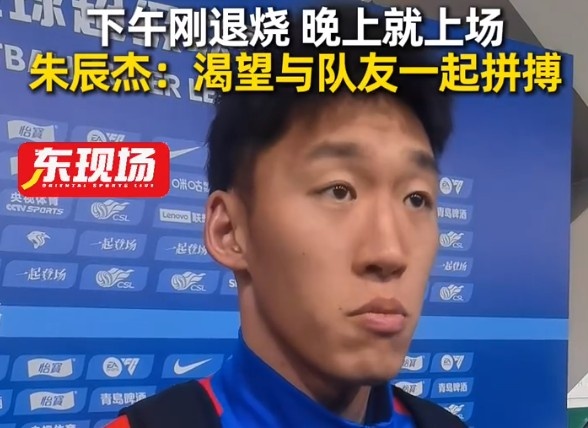 下午退燒晚上雙響，朱辰杰：渴望和兄弟們一起拼搏