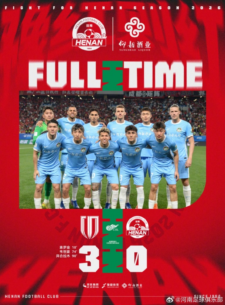 成都蓉城3-0河南，索羅金破門韋世豪拜合拉木建功