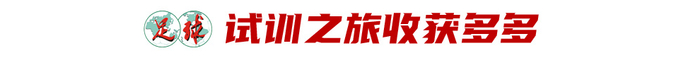 17歲魏祥鑫跳級(jí)入選U22國足：越早留洋越好，歐塞爾試訓(xùn)最直觀感觸