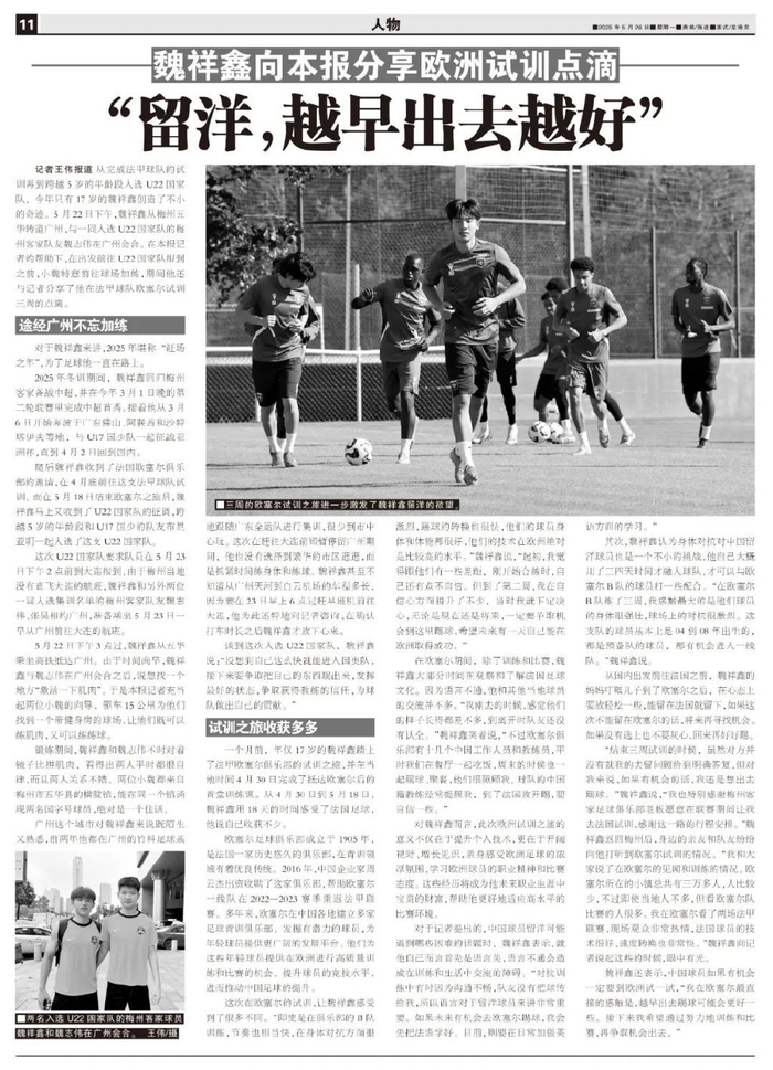 17歲魏祥鑫跳級(jí)入選U22國足：越早留洋越好，歐塞爾試訓(xùn)最直觀感觸