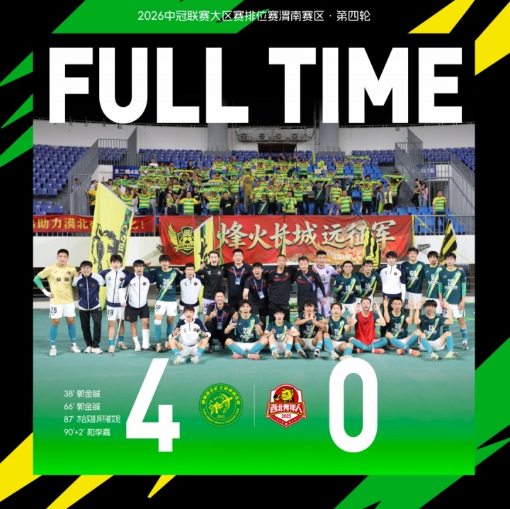 替補奇兵郭金鋮梅開二度，榆林礦工4-0完勝渭南青年提前出線