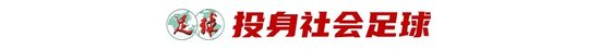 43歲前國(guó)腳李健華再啟程：全運(yùn)會(huì)群眾組五人制老將戰(zhàn)