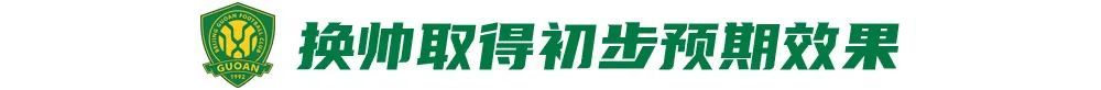 12場(chǎng)不敗背后：國(guó)安換帥見(jiàn)效，但遇弱不強(qiáng)成隱患
