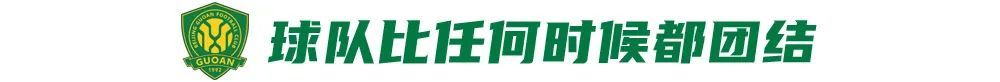 12場(chǎng)不敗背后：國(guó)安換帥見(jiàn)效，但遇弱不強(qiáng)成隱患