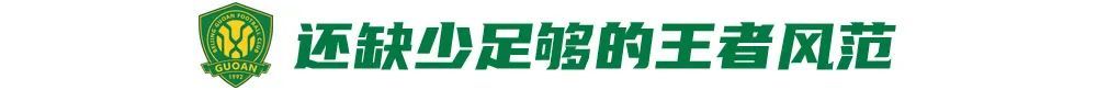 12場(chǎng)不敗背后：國(guó)安換帥見(jiàn)效，但遇弱不強(qiáng)成隱患