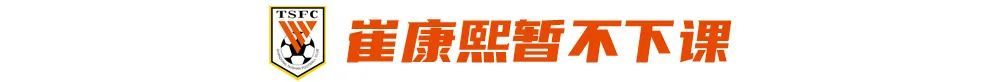 山東泰山止跌但危機(jī)未解 崔康熙留任背后年輕化是死結(jié)